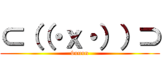 ⊂（（・ｘ・））⊃ (buuun)