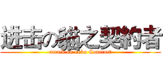 进击の貓之契約者 (attack on neko Contract)