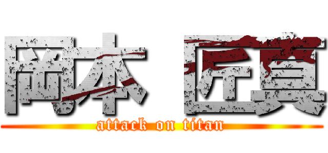 岡本 匠真 (attack on titan)