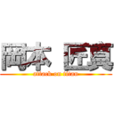 岡本 匠真 (attack on titan)