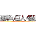 進撃の巨人４組 (attack on titan)