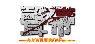 聲帶 (soundtrack )