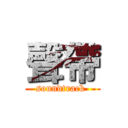 聲帶 (soundtrack )