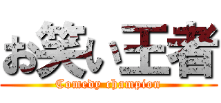 お笑い王者 (Comedy champion)