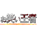 お笑い王者 (Comedy champion)