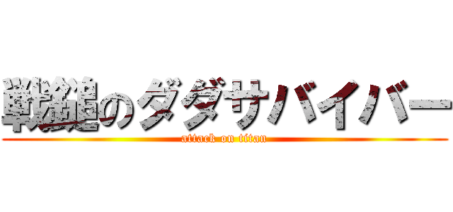 戦鎚のダダサバイバー (attack on titan)