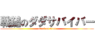 戦鎚のダダサバイバー (attack on titan)