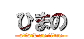 ひまの (attack on titan)