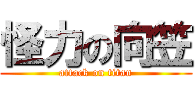 怪力の向笠 (attack on titan)