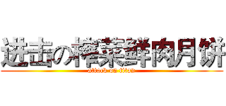 进击の榨菜鲜肉月饼 (attack on titan)