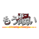 もう眠い (aｌready sleepy)