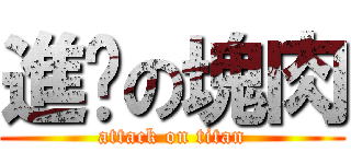 進擊の塊肉 (attack on titan)