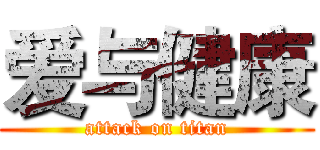 爱与健康 (attack on titan)