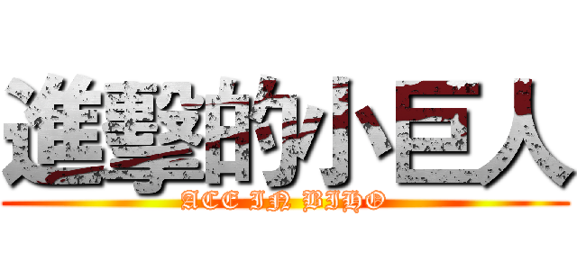 進擊的小巨人 (ACE IN BIHO)