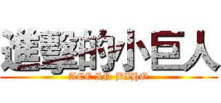 進擊的小巨人 (ACE IN BIHO)