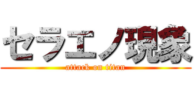 セラエノ現象 (attack on titan)
