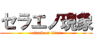 セラエノ現象 (attack on titan)