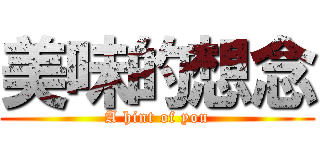 美味的想念 (A hint of you)