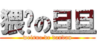 猥琐の旦旦 (weisuo de dandan)