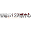 香港５１２天氣中心 (Hong Kong 512 Weather Centre)