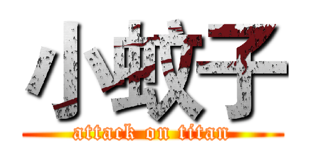 小蚊子 (attack on titan)