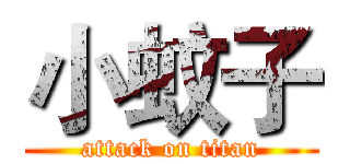 小蚊子 (attack on titan)