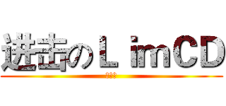 进击のＬｉｍＣＤ (???)