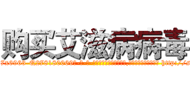 购买艾滋病病毒 (购买艾滋病病毒【电-186x2687x6963-Q278180069元-吉-药-业】我们做的是长期生意,靠的是老客户长期支持 http://sngk.net/eEfOJa
)