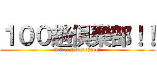 １００趟俱樂部！！ (Ride! Ride! Ride!)
