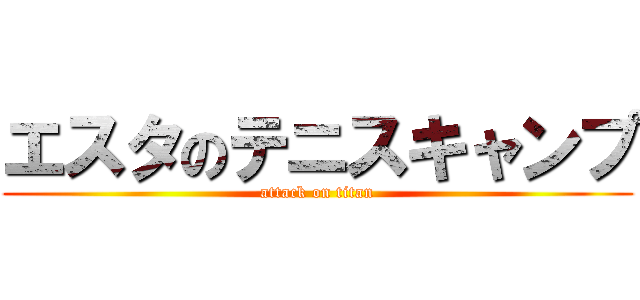 エスタのテニスキャンプ (attack on titan)