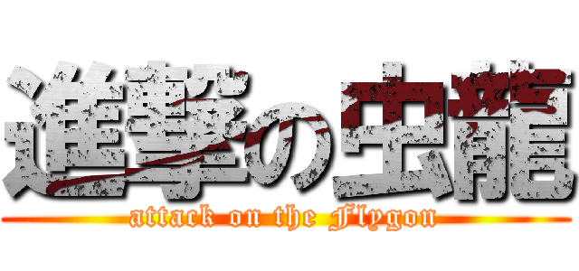 進撃の虫龍 (attack on the Flygon)