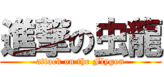 進撃の虫龍 (attack on the Flygon)