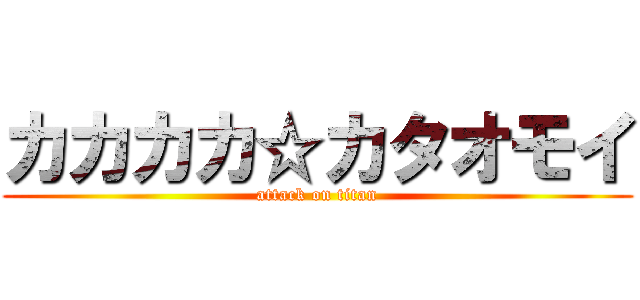 カカカカ☆カタオモイ (attack on titan)