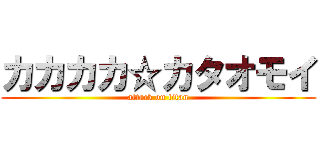 カカカカ☆カタオモイ (attack on titan)