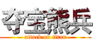 夺宝熊兵 (attack on titan)