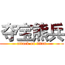 夺宝熊兵 (attack on titan)