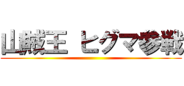 山賊王 ヒグマ参戦 ()
