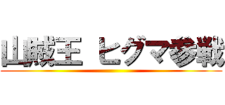 山賊王 ヒグマ参戦 ()