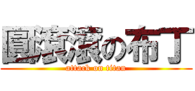 圓滾滾の布丁 (attack on titan)