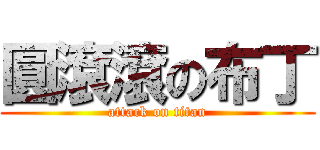 圓滾滾の布丁 (attack on titan)