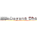 進撃のＤａｙａｎａ Ｄｈｅｖａ (attack on Dayana Dheva)