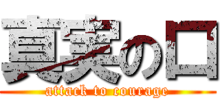 真実の口 (attack to courage)