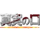 真実の口 (attack to courage)