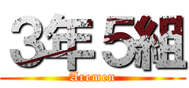 ３年５組 (Aremen)