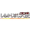 しもかじまじ天使 (shimokaji)