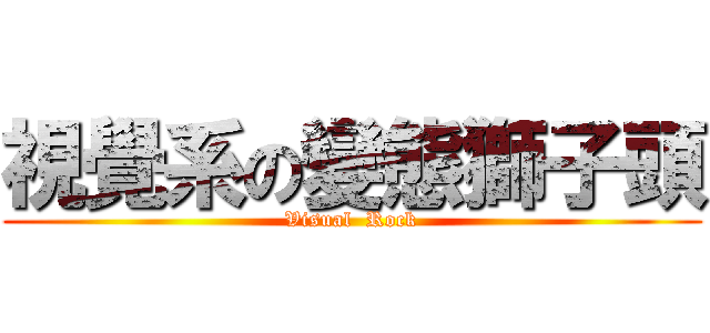 視覺系の變態獅子頭 (Visual  Rock)