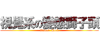 視覺系の變態獅子頭 (Visual  Rock)