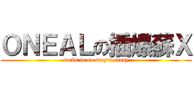 ＯＮＥＡＬの插爆蘇Ｘ (sucks in so sing\'s pussy)