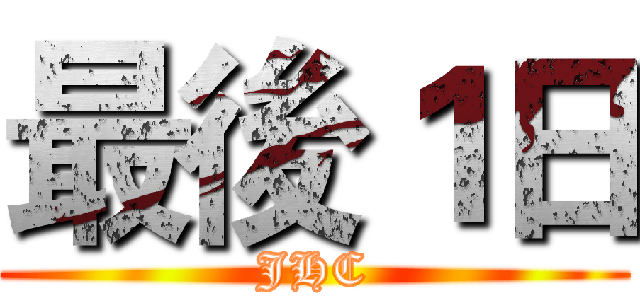 最後１日 (JHC)