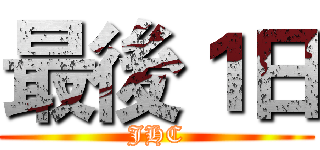 最後１日 (JHC)